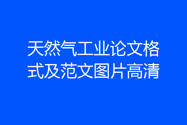 天然气工业论文格式及范文图片高清