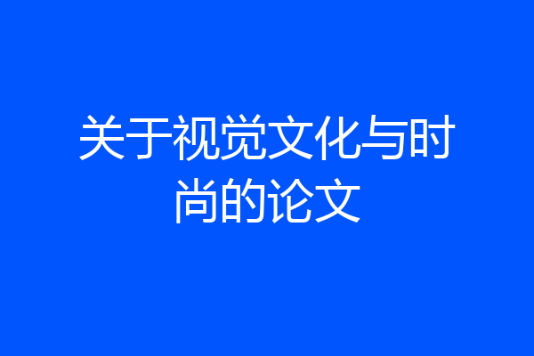 关于视觉文化与时尚的论文