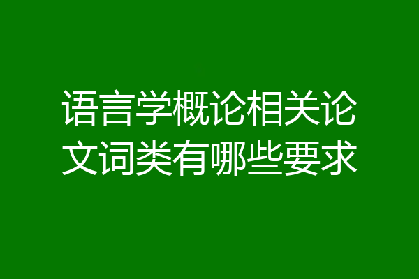 语言学概论相关论文词类有哪些要求