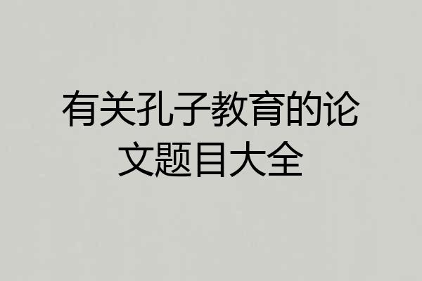 有关孔子教育的论文题目大全
