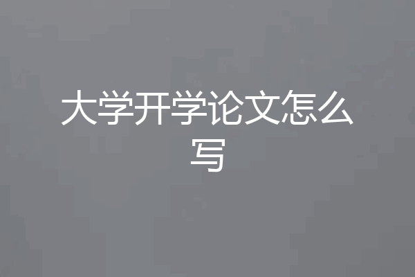 大学开学论文怎么写