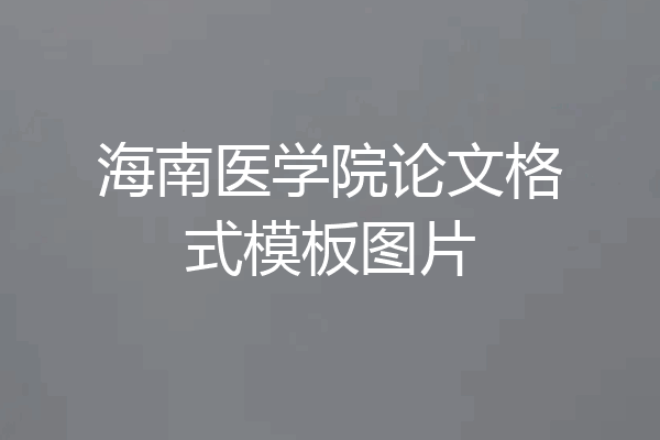 海南医学院论文格式模板图片