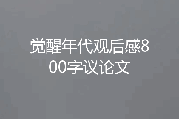 觉醒年代观后感800字议论文