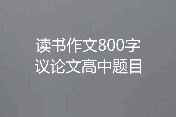 读书作文800字议论文高中题目