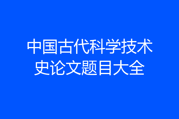 中国古代科学技术史论文题目大全