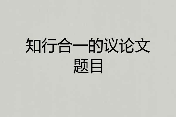 知行合一的议论文题目