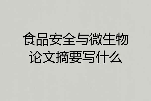 食品安全与微生物论文摘要写什么