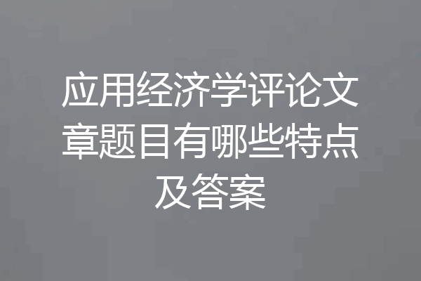 应用经济学评论文章题目有哪些特点及答案