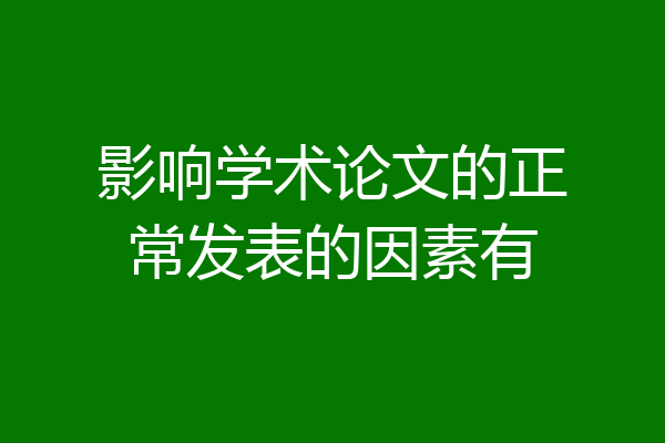 影响学术论文的正常发表的因素有