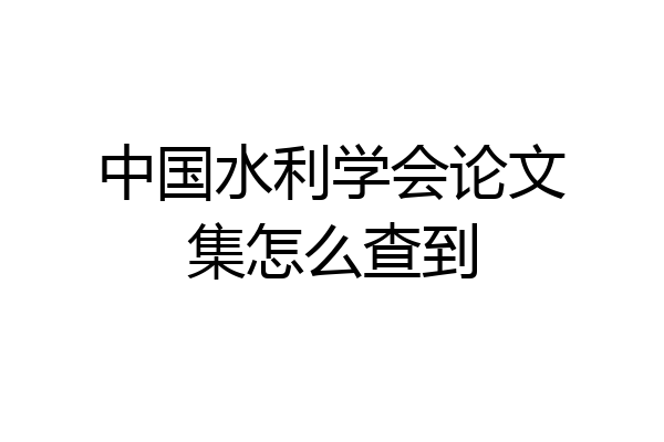 中国水利学会论文集怎么查到