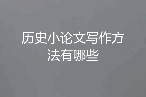 历史小论文写作方法有哪些