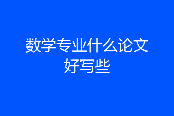 数学专业什么论文好写些