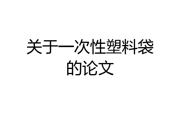 关于一次性塑料袋的论文