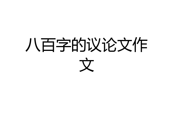 八百字的议论文作文