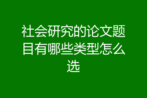 社会研究的论文题目有哪些类型怎么选