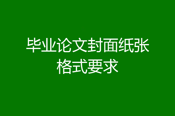 毕业论文封面纸张格式要求
