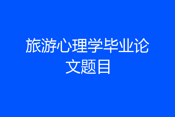 旅游心理学毕业论文题目