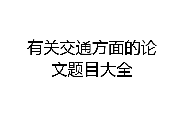 有关交通方面的论文题目大全