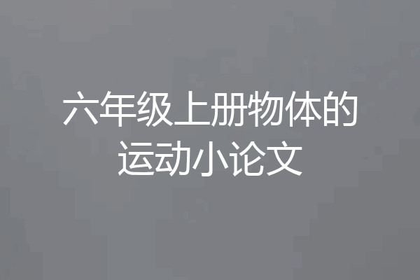 六年级上册物体的运动小论文
