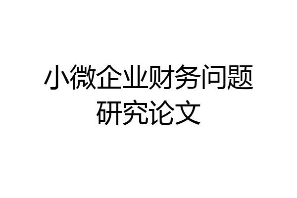 小微企业财务问题研究论文