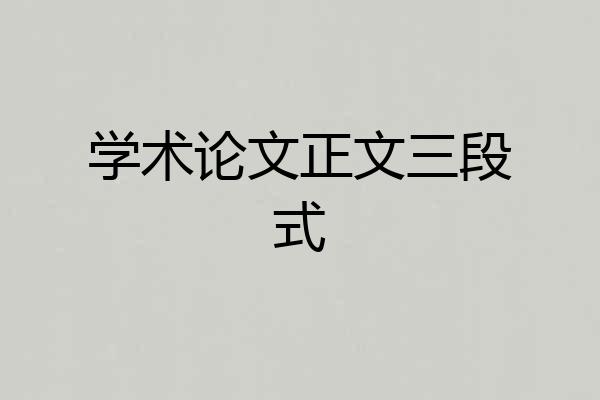 学术论文正文三段式