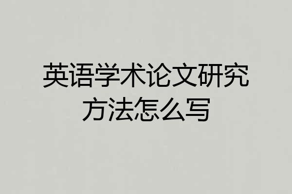 英语学术论文研究方法怎么写