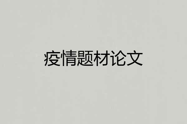 疫情题材论文