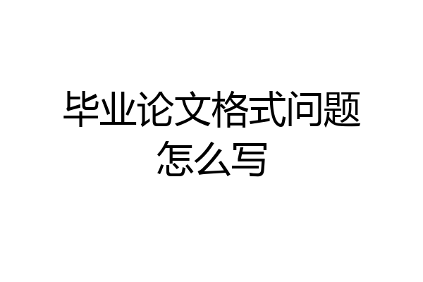 毕业论文格式问题怎么写
