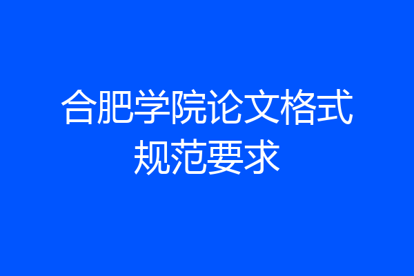 合肥学院论文格式规范要求