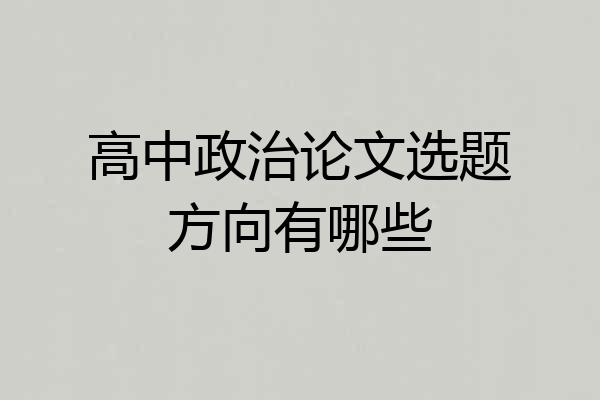 高中政治论文选题方向有哪些