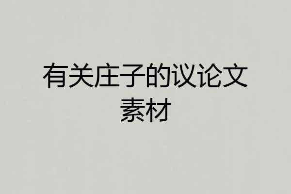 有关庄子的议论文素材