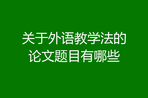 关于外语教学法的论文题目有哪些