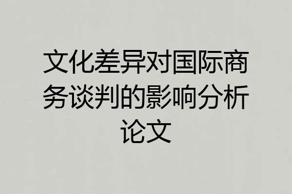 文化差异对国际商务谈判的影响分析论文