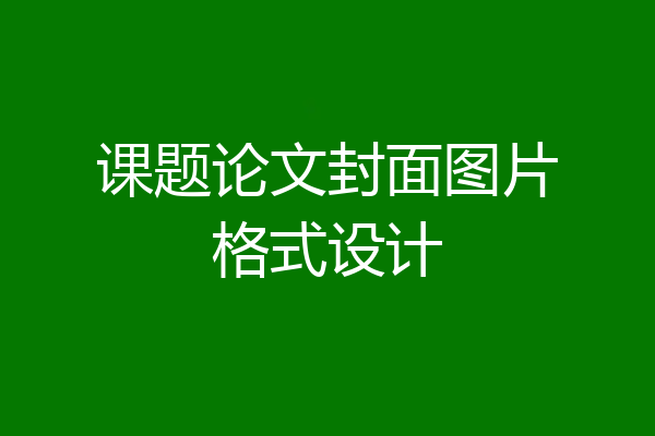 课题论文封面图片格式设计