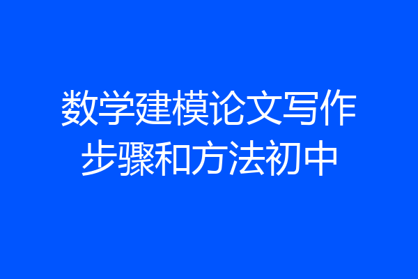 数学建模论文写作步骤和方法初中