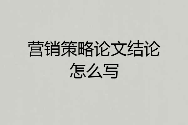 营销策略论文结论怎么写