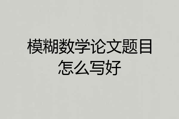 模糊数学论文题目怎么写好