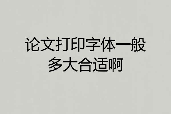 论文打印字体一般多大合适啊