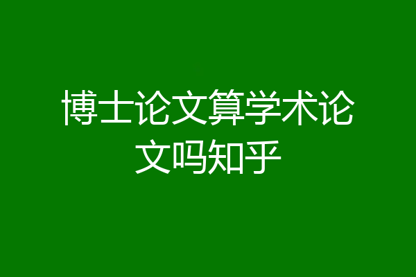 博士论文算学术论文吗知乎