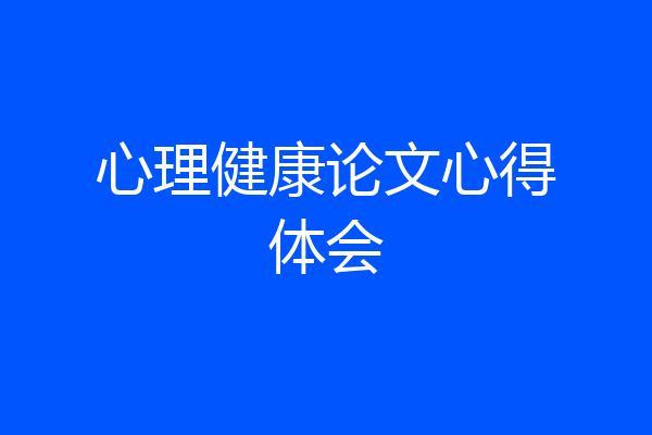 心理健康论文心得体会