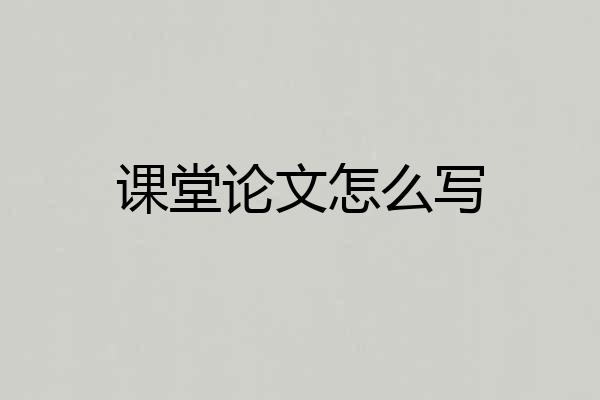 课堂论文怎么写