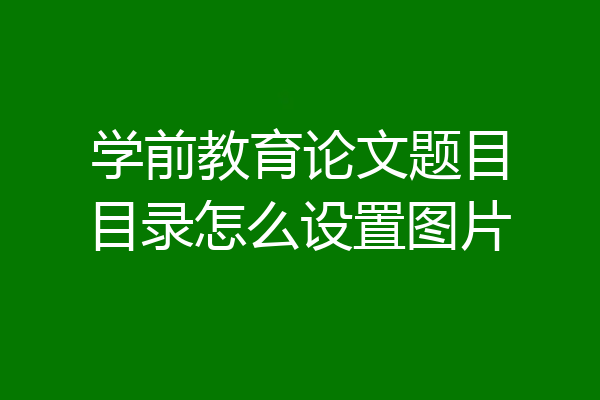 学前教育论文题目目录怎么设置图片