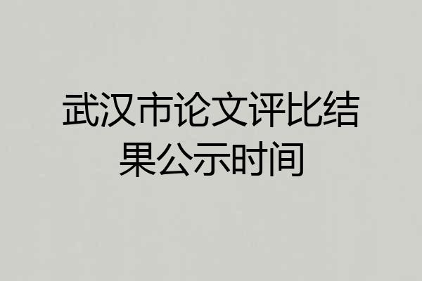武汉市论文评比结果公示时间