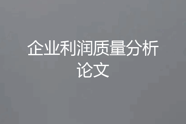 企业利润质量分析论文