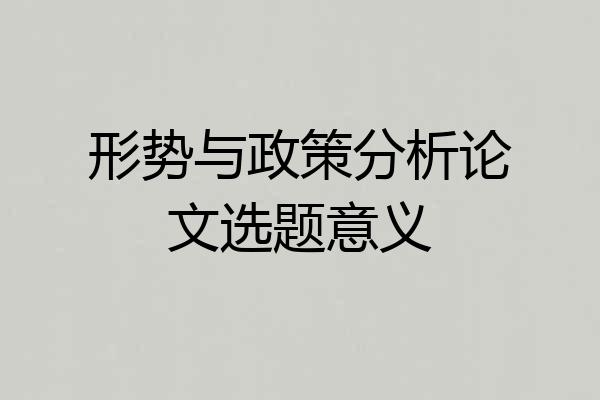 形势与政策分析论文选题意义