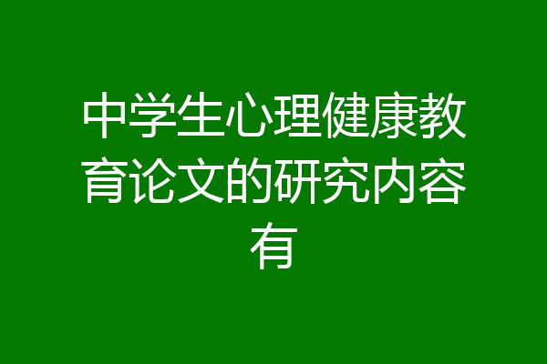 中学生心理健康教育论文的研究内容有