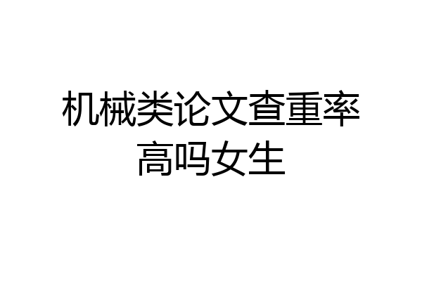 机械类论文查重率高吗女生