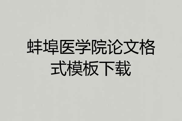 蚌埠医学院论文格式模板下载