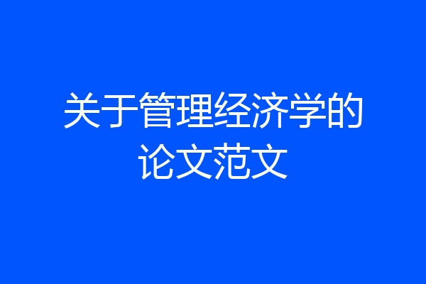 关于管理经济学的论文范文
