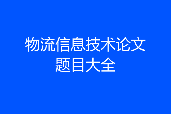 物流信息技术论文题目大全
